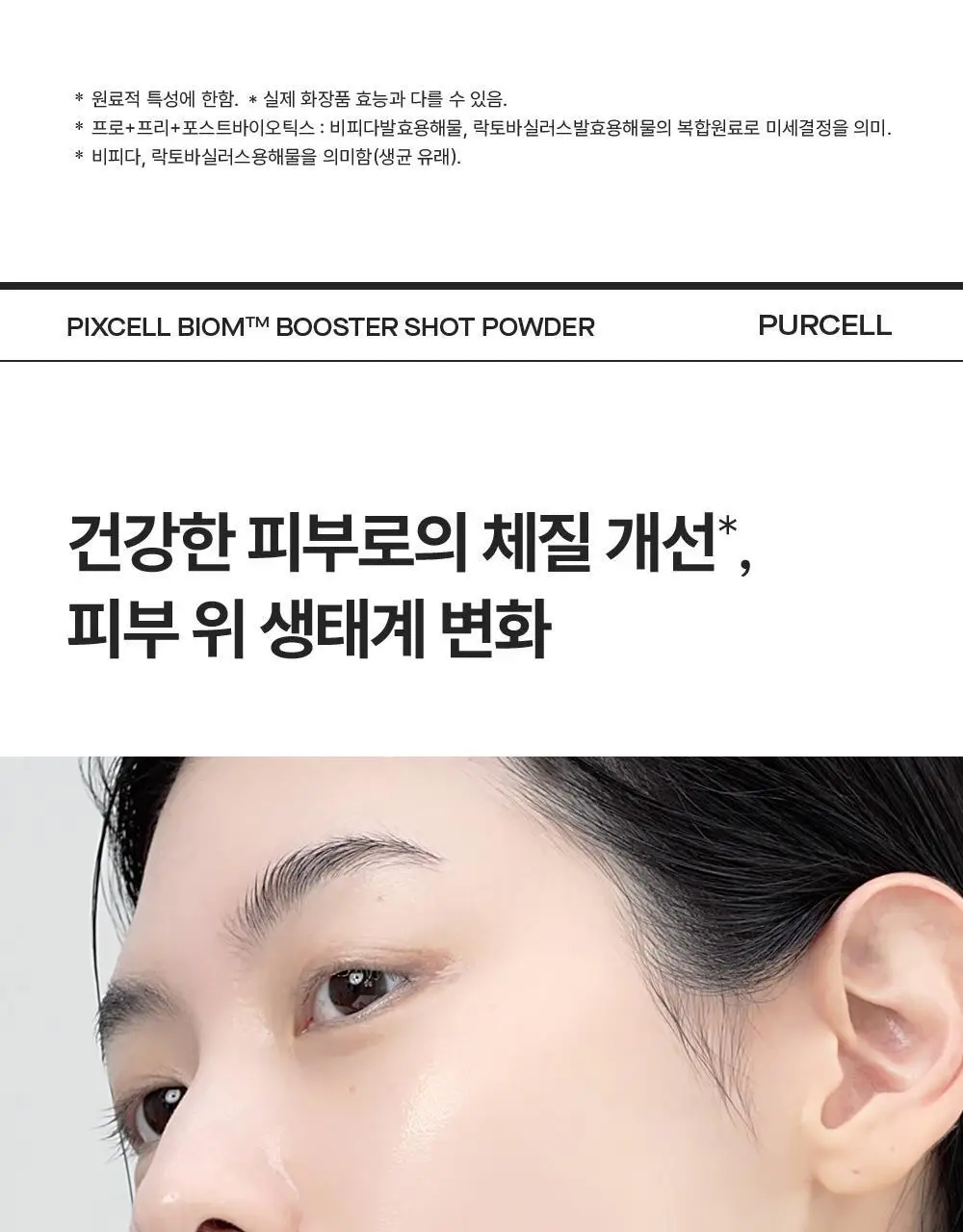 [10개입/장벽영양] 퍼셀 픽셀바이옴 부스터샷 파우더 10개입 (0.2g*10ea) 상세페이지 6
